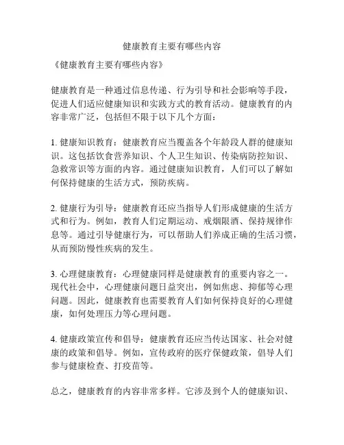 健康教育主要有哪些内容