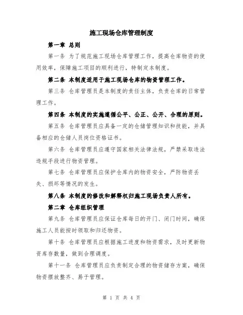 施工现场仓库管理制度