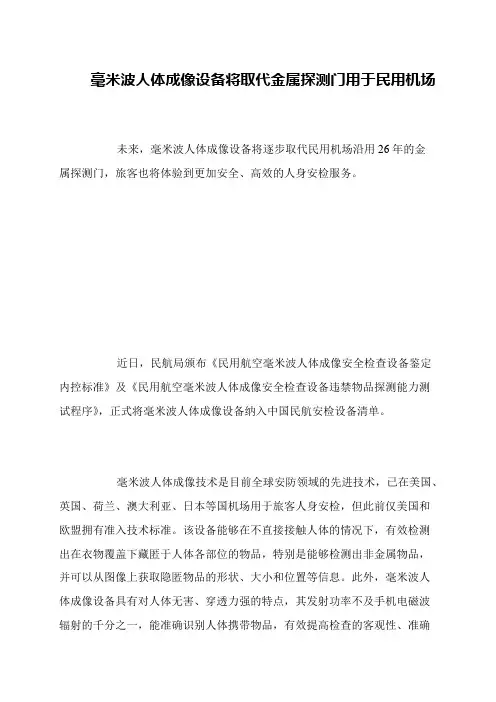 毫米波人体成像设备将取代金属探测门用于民用机场