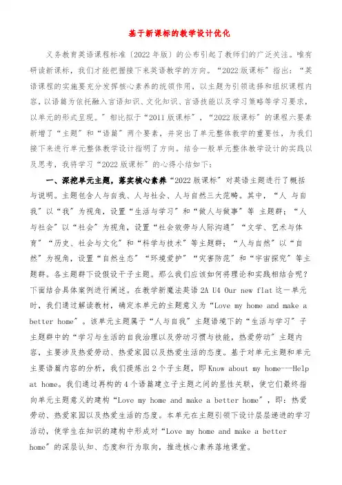 义务教育英语课程标准(2022年版)心得：基于新课标的教学设计优化