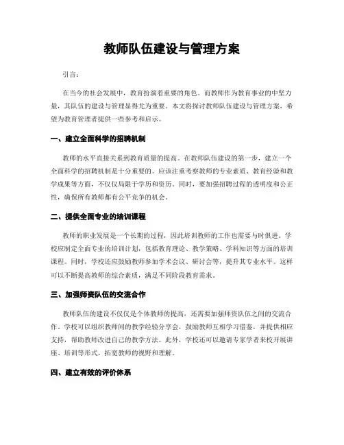 教师队伍建设与管理方案