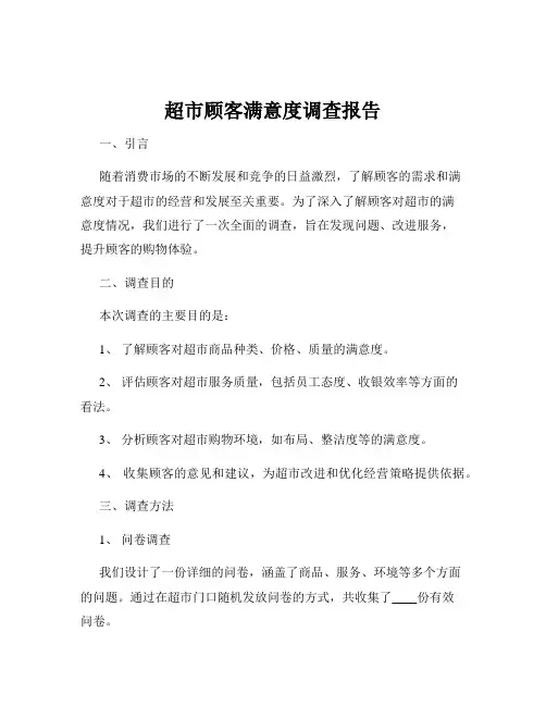 超市顾客满意度调查报告
