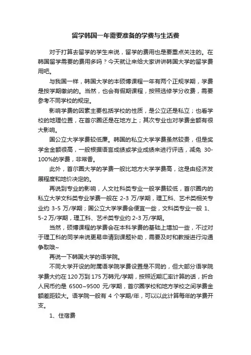 留学韩国一年需要准备的学费与生活费