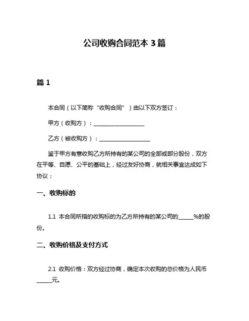 公司收购合同范本3篇