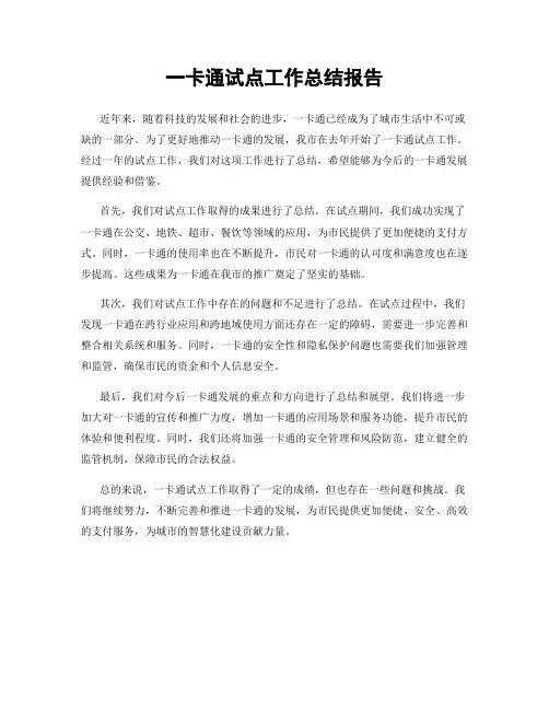 一卡通试点工作总结报告