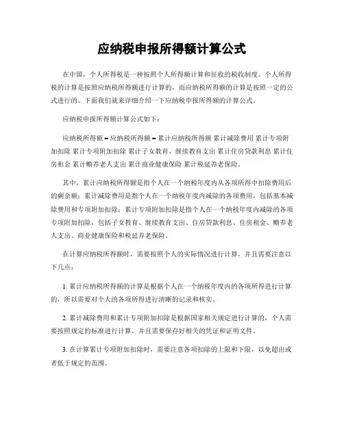 应纳税申报所得额计算公式