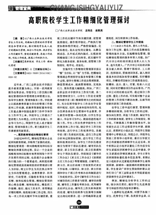 高职院校学生工作精细化管理探讨