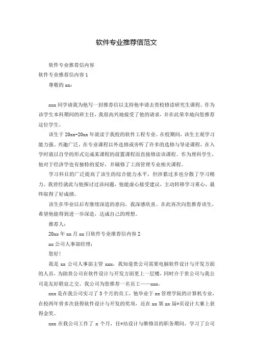 软件专业推荐信范文