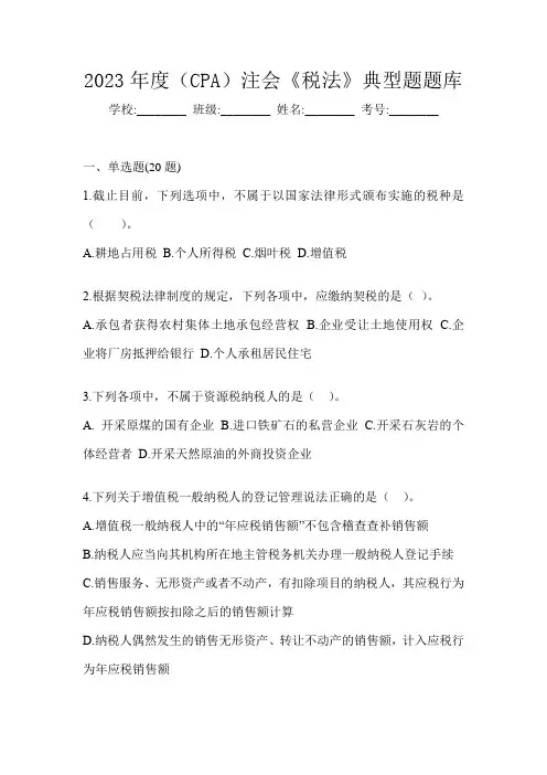 2023年度(CPA)注会《税法》典型题题库