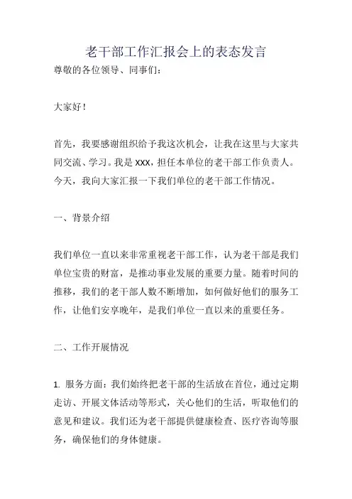 老干部工作汇报会上的表态发言