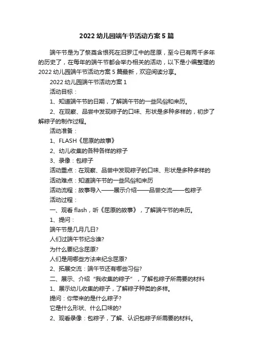 2022幼儿园端午节活动方案5篇