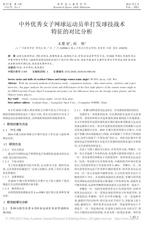 中外优秀女子网球运动员单打发球技战术特征的对比分析_王聚安