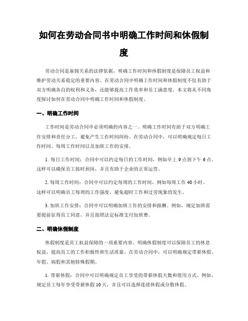 如何在劳动合同书中明确工作时间和休假制度