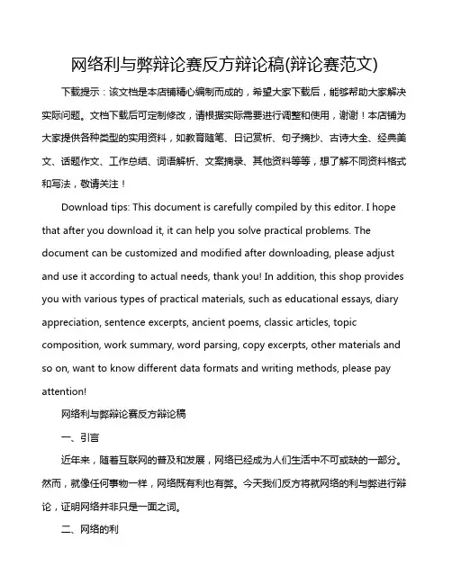 网络利与弊辩论赛反方辩论稿(辩论赛范文)