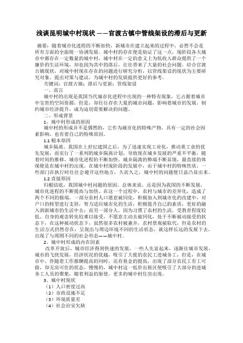 浅谈昆明城中村现状 ——官渡古镇中管线架设的滞后与更新