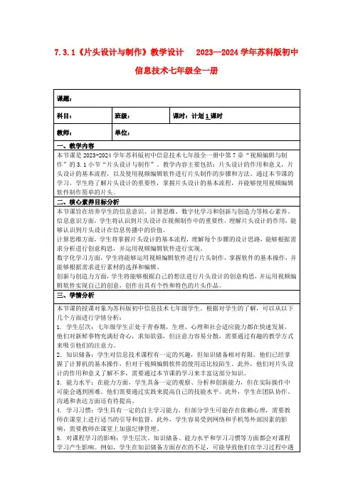 7.3.1《片头设计与制作》教学设计2023—2024学年苏科版初中信息技术七年级全一册
