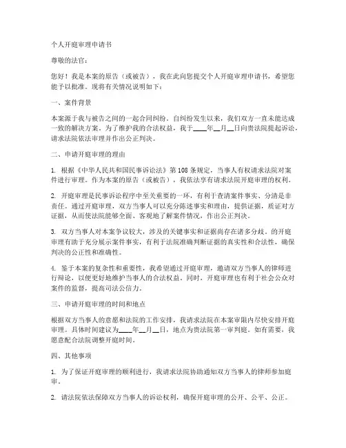 个人开庭审理申请书