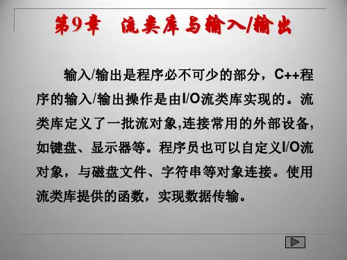 C++程序设计(第二版)第9章流类库与输入输出