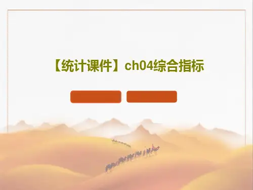 【统计课件】ch04综合指标42页PPT