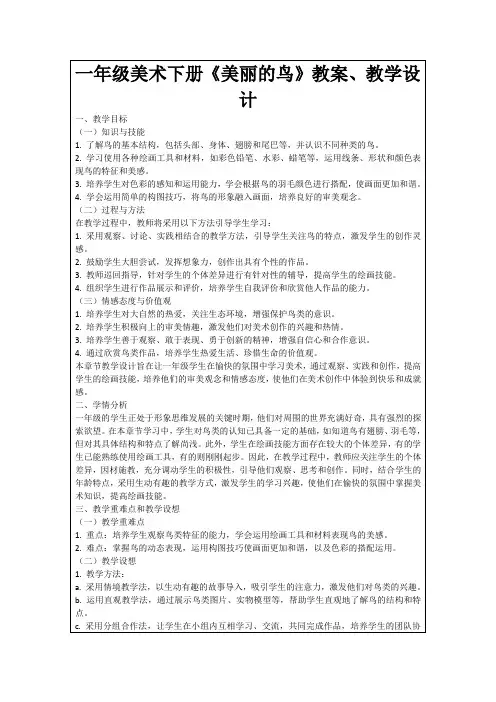 一年级美术下册《美丽的鸟》教案、教学设计