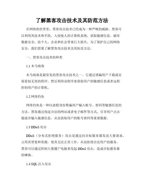 了解黑客攻击技术及其防范方法