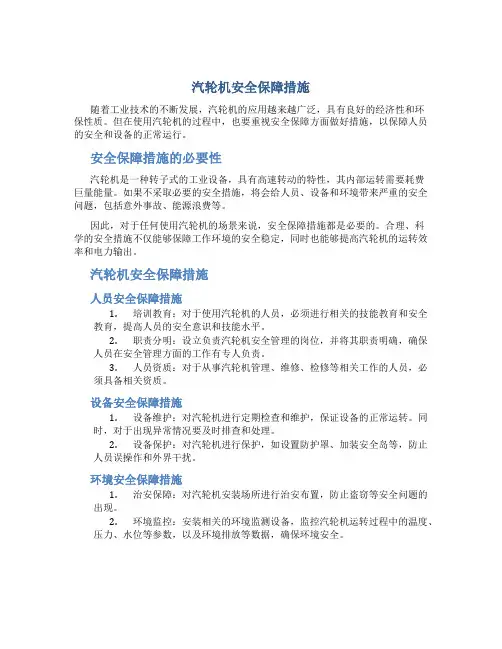 汽轮机安全保障措施