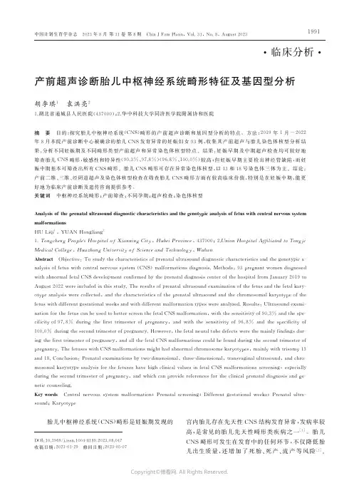产前超声诊断胎儿中枢神经系统畸形特征及基因型分析
