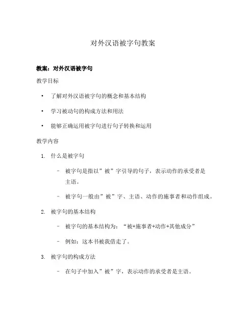 对外汉语被字句教案