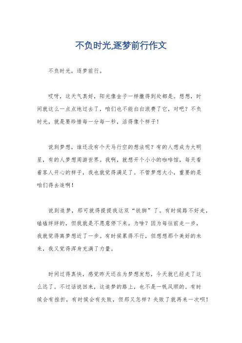 不负时光,逐梦前行作文
