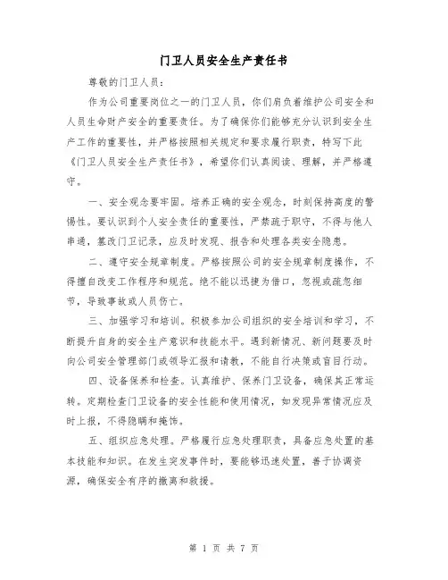 门卫人员安全生产责任书（三篇）