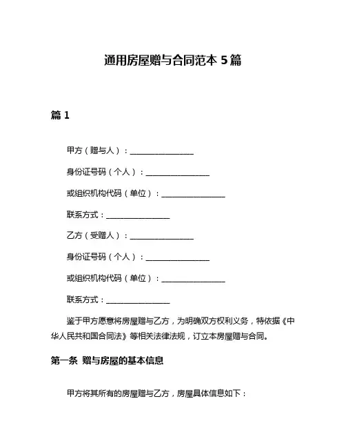 通用房屋赠与合同范本5篇