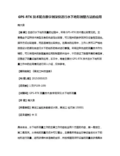 GPS-RTK技术配合数字测深仪进行水下地形测量方法的应用
