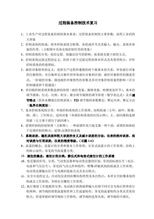 过程装备控制技术复习