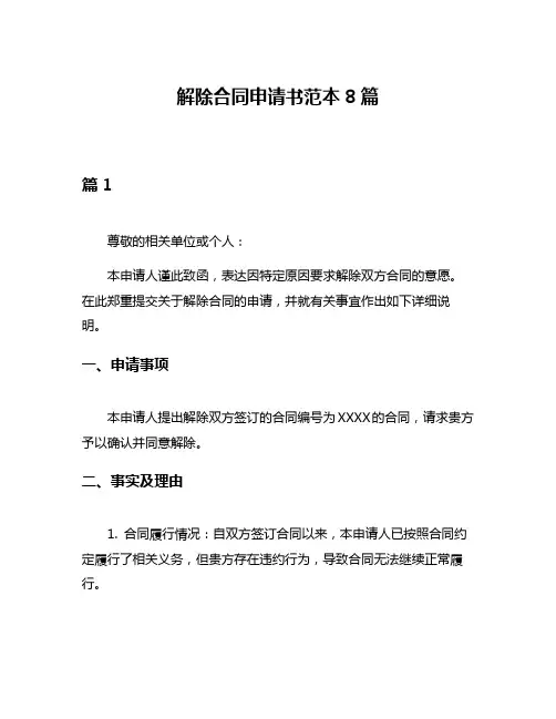 解除合同申请书范本8篇