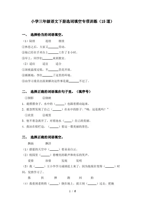 小学三年级语文下册选词填空专项训练(15道)