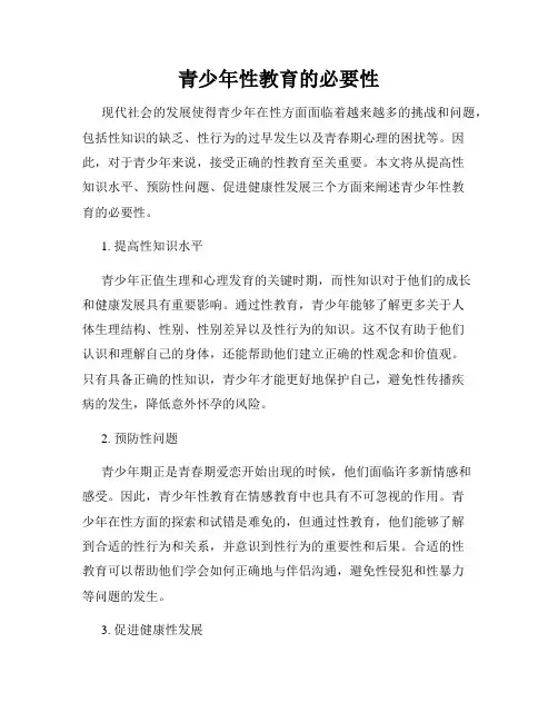 青少年性教育的必要性