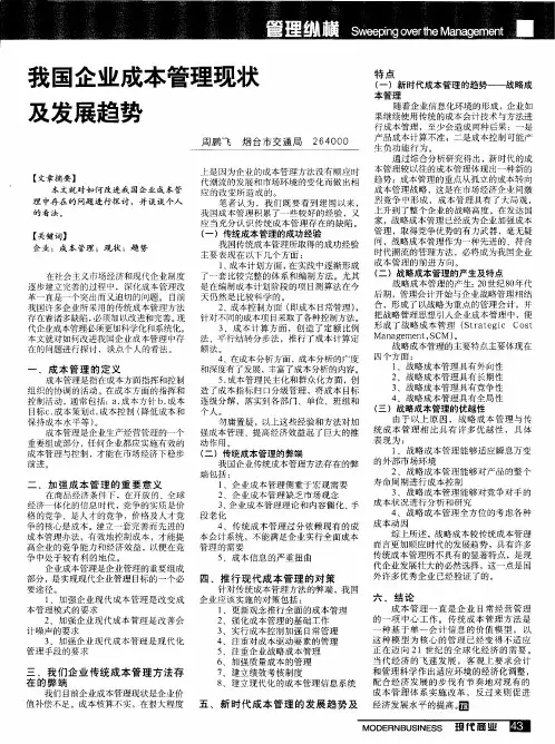 我国企业成本管理现状及发展趋势
