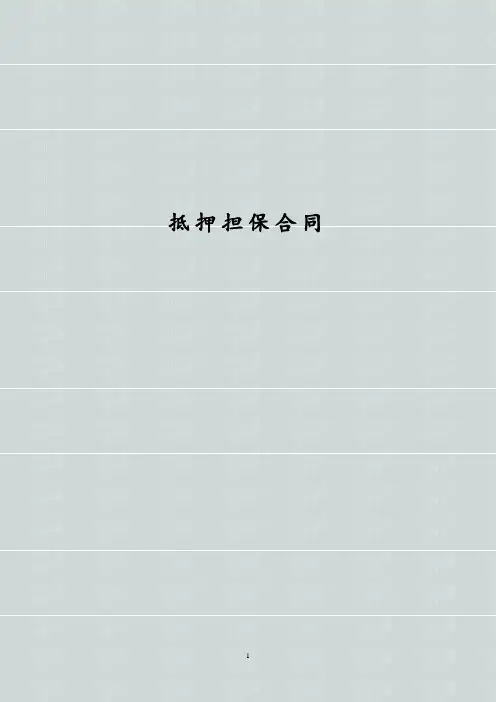 农村信用社抵押担保合同 农村信用合作社抵押担保合同