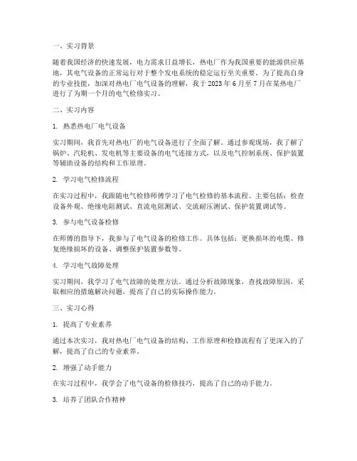 热电厂电气检修实习报告