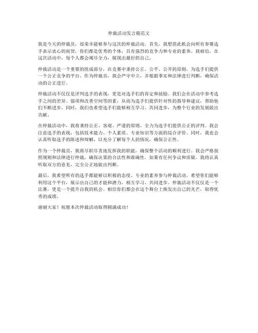 仲裁活动发言稿范文