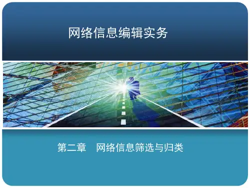网络信息编辑实务第二章网络信息筛选与归类