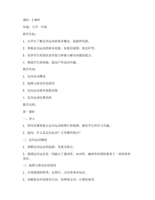 大学体育定向运动教案