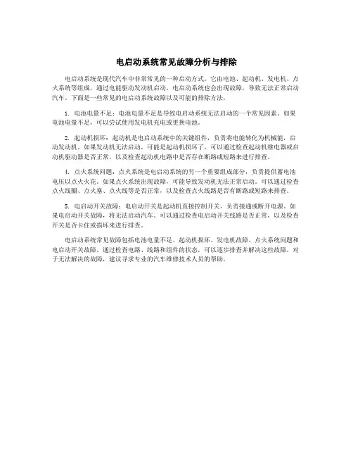 电启动系统常见故障分析与排除