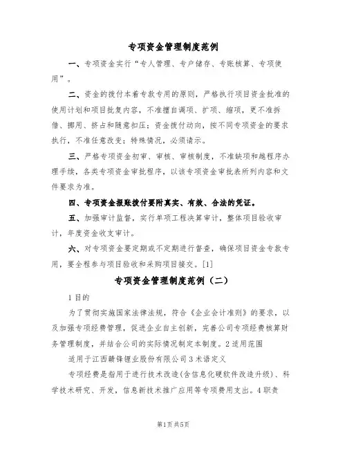 专项资金管理制度范例(三篇)