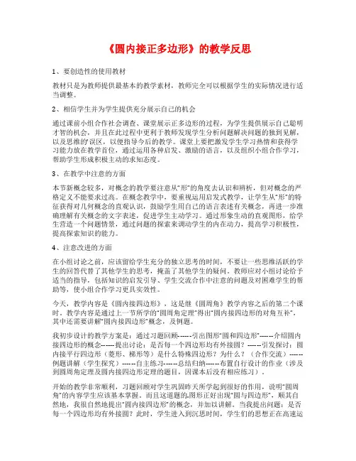 《圆内接正多边形》的教学反思