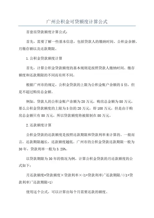 广州公积金可贷额度计算公式