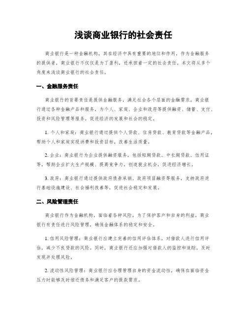 浅谈商业银行的社会责任