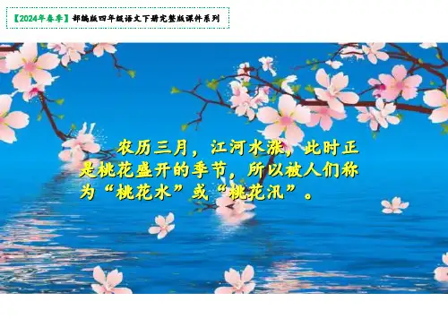 4三月桃花水    课件(共22张PPT)
