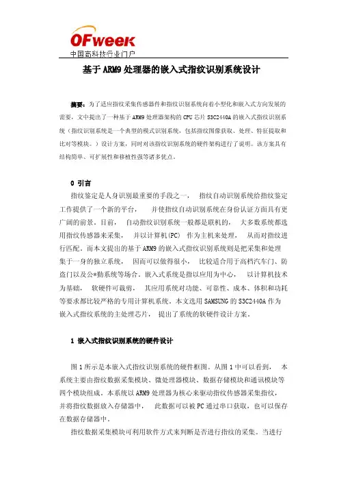基于ARM9处理器的嵌入式指纹识别系统设计