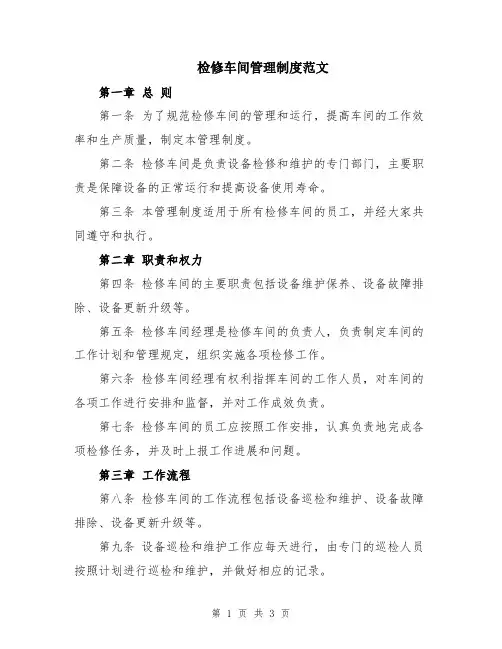 检修车间管理制度范文